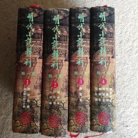 明代小说辑刊 第一辑（1、2、3、4）【全四册】