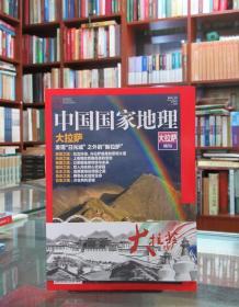 中国国家地理：大拉萨（特刊）