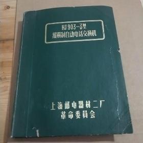 HJ903-3型纵横制自动电话交换机图纸