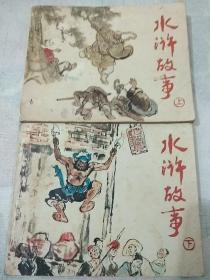 连环画《水浒故事》上，下集合售。