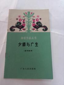 少卿与广生（潮州歌册）（品相以图片为准）