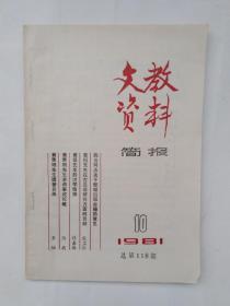 文教资料简报 1981年第10期 总 第118期 【黄侃研究资料】