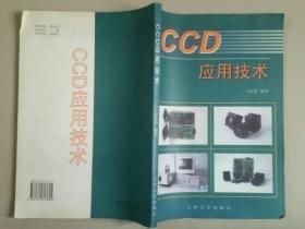 CCD应用技术