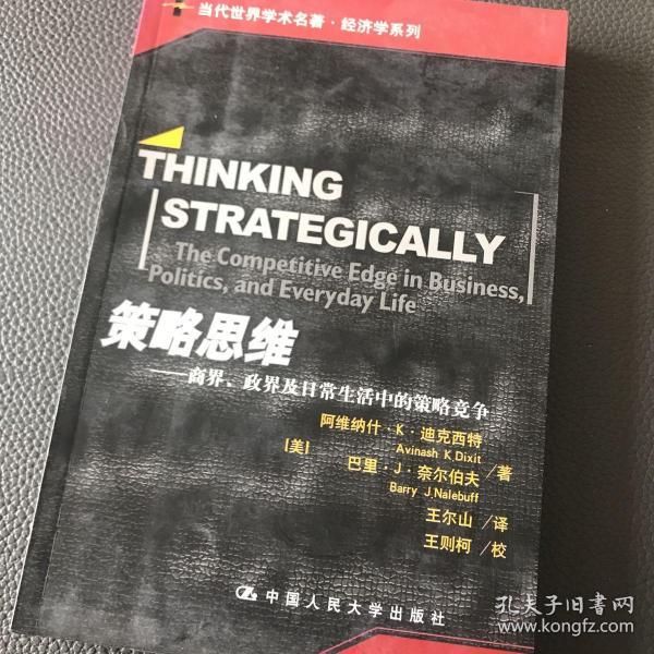 策略思维：商界、政界及日常生活中的策略竞争