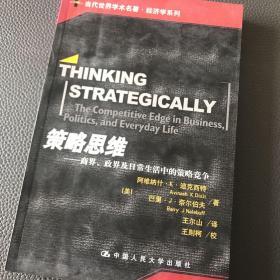 策略思维：商界、政界及日常生活中的策略竞争