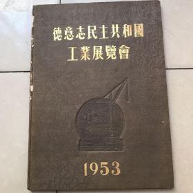 德意志民主共和国工业展览会1953年;----硬精装16开