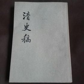 清史稿12