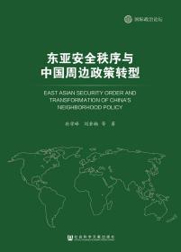 东亚安全秩序与中国周边政策转型                      国际政治论坛                   孙学峰 刘若楠 等著