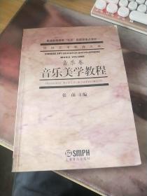 音乐美学教程：普通高等教育“九五”国家级重点教材·中国艺术教育大系·音乐卷