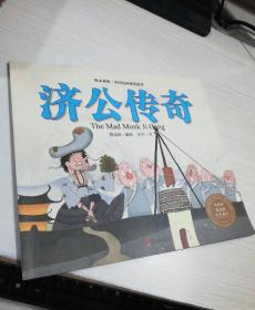 济公传奇/绘本森林中国民间神话故事