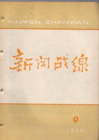 《新闻战线》1960年第9期【有装订眼，品如图】