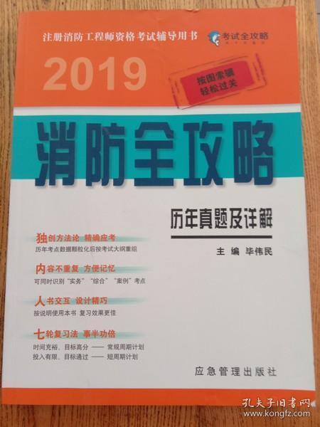 历年真题及详解 2019消防全攻略 注册消防工程师资格考试辅导用书