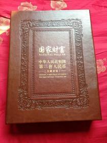 国家财富 中华人民共和国 第三套人民币 珍藏套装