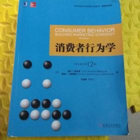 消费者行为学（英文原书第12版）/高等学校经济管理英文版教材·管理学系列