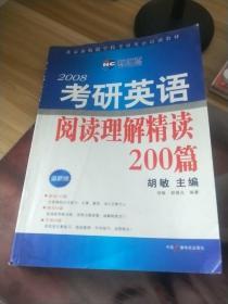 2008考研英语阅读理解精读200篇（新航道英语学习丛书）