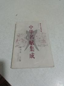 中华名赋集成（唐宋元明清卷）