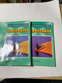 南安市新课程实践与探索. 第1.2卷