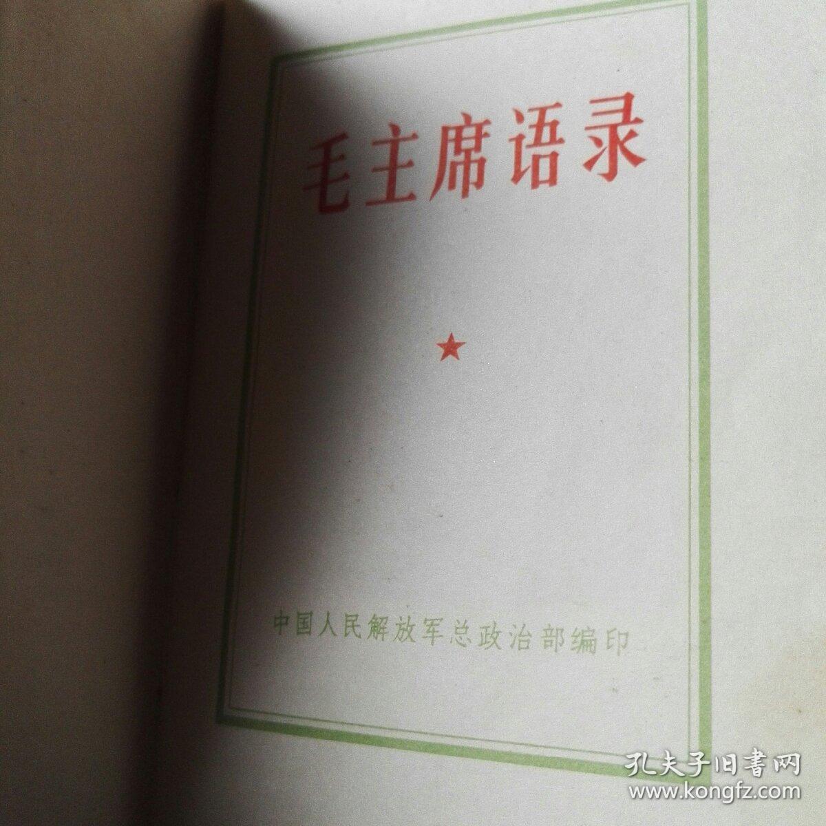 红塑本林题字     毛主席语录
(书后带毛像的最新指示)