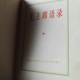 红塑本林题字     毛主席语录
(书后带毛像的最新指示)