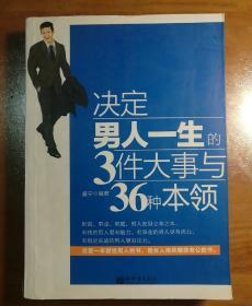 决定男人一生的3件大事与36种本领