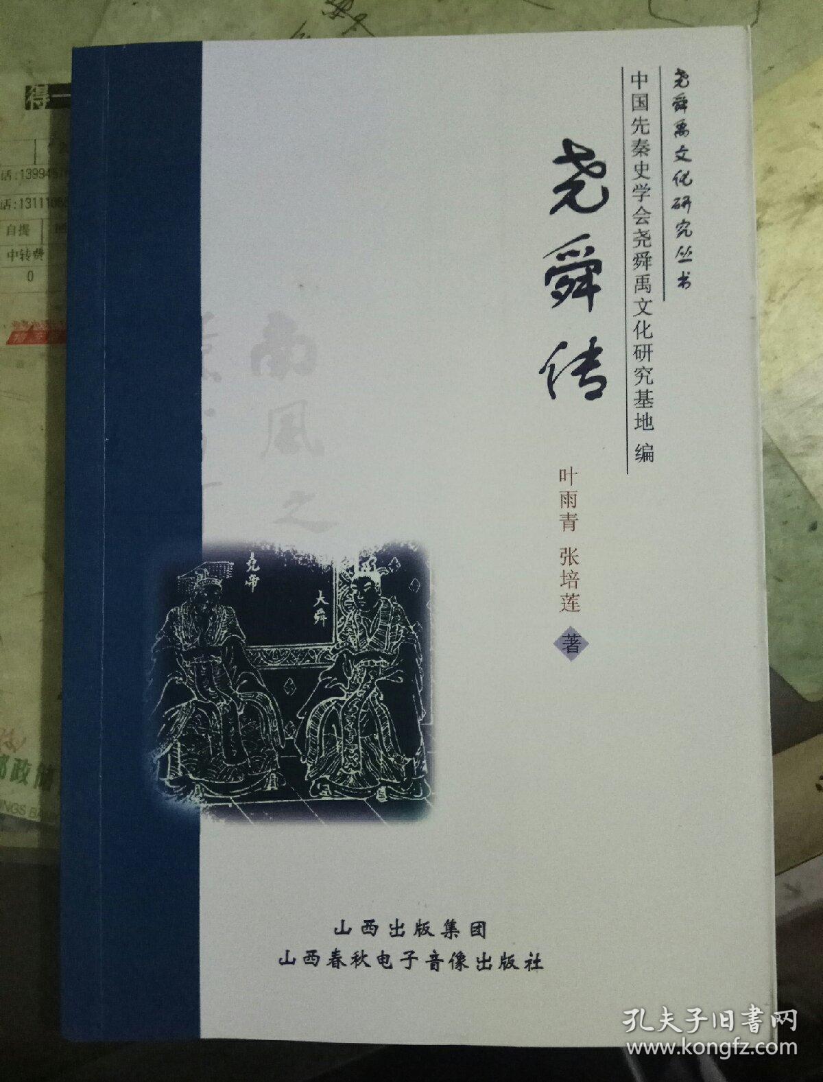 尧舜传