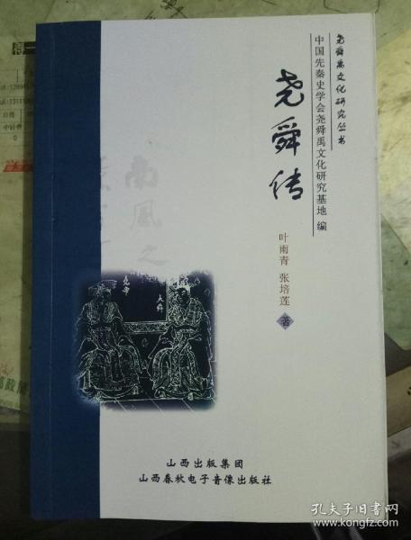 尧舜传