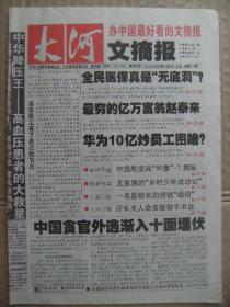 大河文摘报 2007年11月8日-14日 总第224期 本期32版 全面医保真是无底洞？最穷的亿万富翁赵泰来 华为10亿炒员工图啥？中国航空兵歼轰-7揭秘 王宝强的乡村少年成功记 一名监狱长的捞钱绝招 厅长夫人命丧整容手术台 中国贪官外逃渐入十面埋伏 同命同价引发法律争议 卫立煌 南极洲的八大奇谜