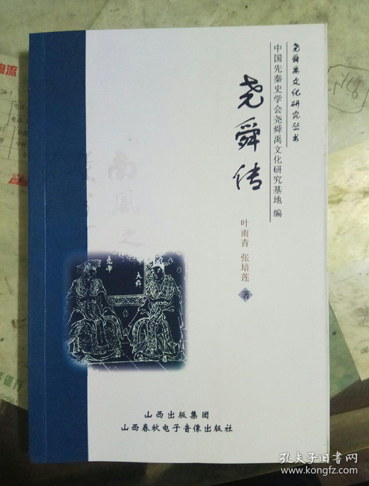 尧舜传