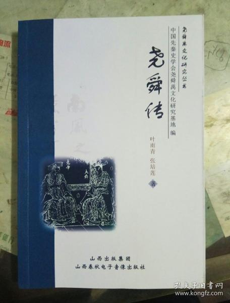 尧舜传