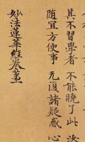 敦煌写经/ 英藏S3361/ 妙法莲华经卷第一/ 26×805厘米/宣纸原色高清复制