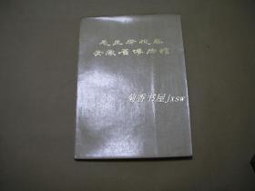 毛主席视察安徽省博物馆       画册完整一册：（安徽省博物馆编辑， 1978年版，16开本，封皮93品、内页97-99品）