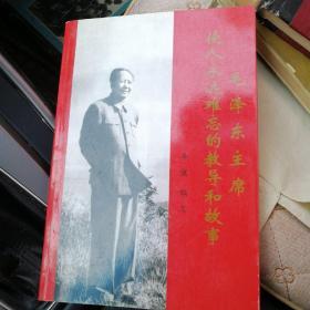 毛泽东主席使人永远难忘的教导和故事
