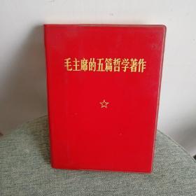毛主席的五篇哲学著作 1970一版一印