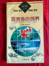 观赏鱼的饲养【上海书店，扉页4页彩图】