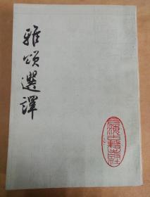雅颂选释(增订本)，上海古籍出版社，1986年11月第1版，印数7000册