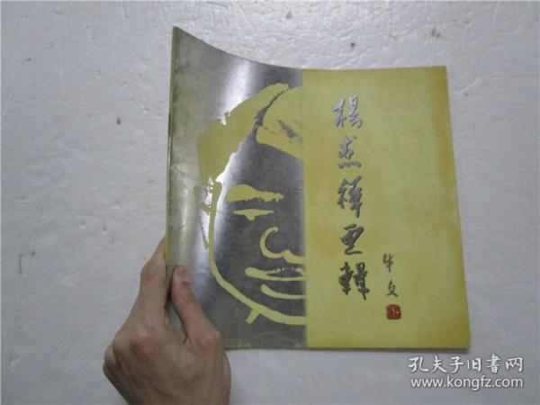 《杨杰祥画辑》作者杨杰祥钤印毛笔签赠本