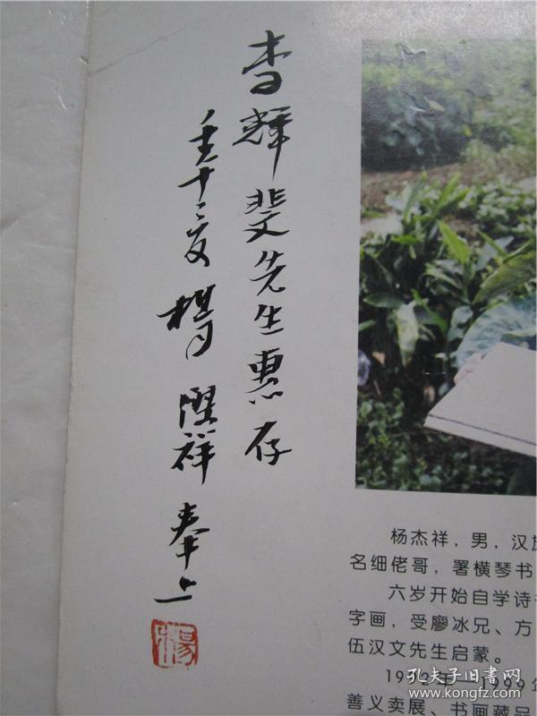 点击查看原图 《杨杰祥画辑》作者杨杰祥钤印毛笔签赠本