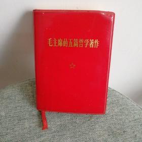 毛主席的五篇哲学著作 1970一版一印，彩页有损，少了林题（如图）