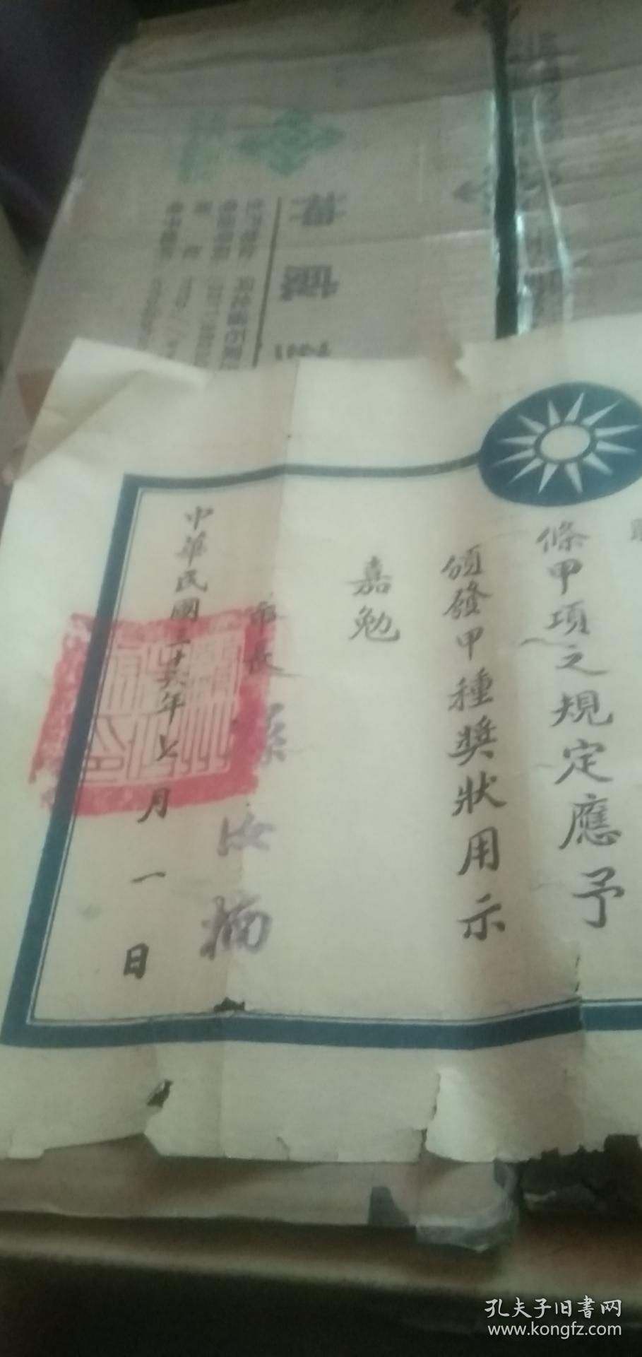 中华民国37年兰州市政府奖状（秘人字第二号）《查袁镇华服务本服本府经历六年以上工作勤奋卓著劳绩依照本府职员考绩办法第七条甲项之规定应予颁发甲种奖状用示嘉勉，---市长：孙如楠》