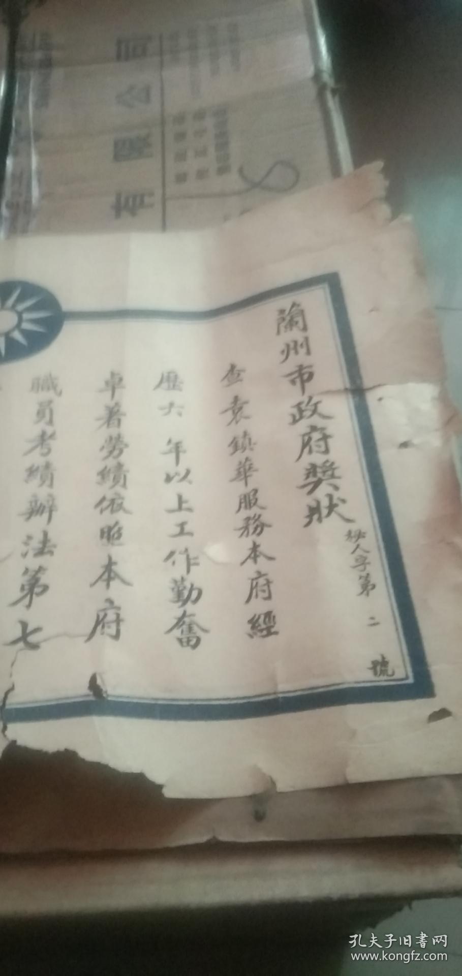 中华民国37年兰州市政府奖状（秘人字第二号）《查袁镇华服务本服本府经历六年以上工作勤奋卓著劳绩依照本府职员考绩办法第七条甲项之规定应予颁发甲种奖状用示嘉勉，---市长：孙如楠》