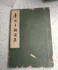 鲁迅手稿选集（1962年宣纸影印线装书）