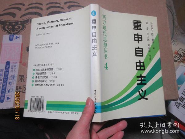 重申自由主义：选择、契约、协议