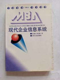 工商管理(MBA)系列教程：现代企业信息系统