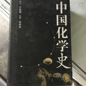 中国化学史