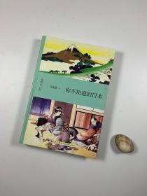 《你不知道的日本》  2017年6月一版二印  32开精装本  私藏品佳