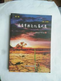 延安草根文化名人录【第一辑】