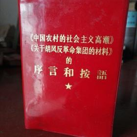 红塑本    《中国农村的社会主义高潮》《关于胡风反革命集团的材料》的序言和按语