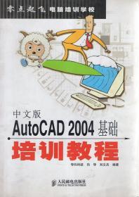 零点起飞电脑培训学校.中文版AutoCAD 2004基础培训教程