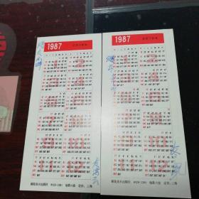 恭贺新喜 1987年年历片 （2张）