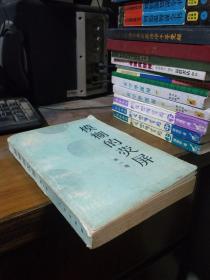 模糊的荧屏:李一氓回忆录 1992年一版一印2000册  公章赠本品好干净  稍卷边